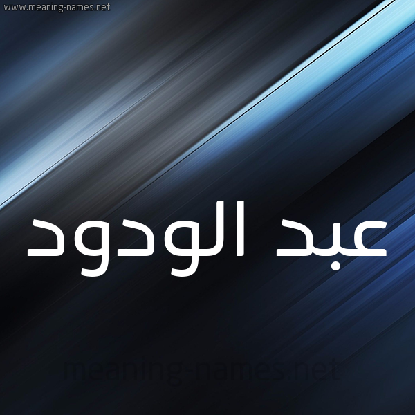 شكل 3 صوره ديجيتال للإسم بخط عريض صورة اسم عبد الودود ABD-ALODOD